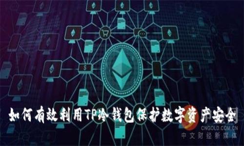 如何有效利用TP冷钱包保护数字资产安全