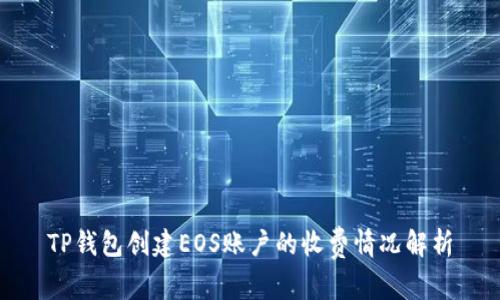 TP钱包创建EOS账户的收费情况解析