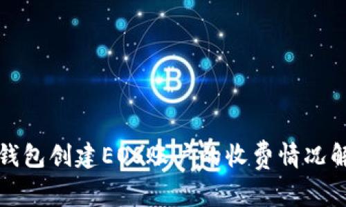 TP钱包创建EOS账户的收费情况解析