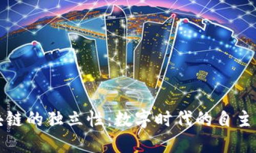 区块链的独立性：数字时代的自主机制