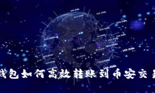 TP钱包如何高效转账到币安交易所