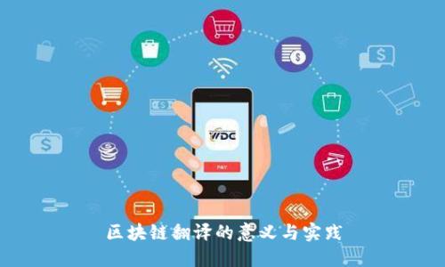 区块链翻译的意义与实践