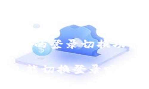 t p钱包的登录切换功能解析

tp钱包能切换登录吗