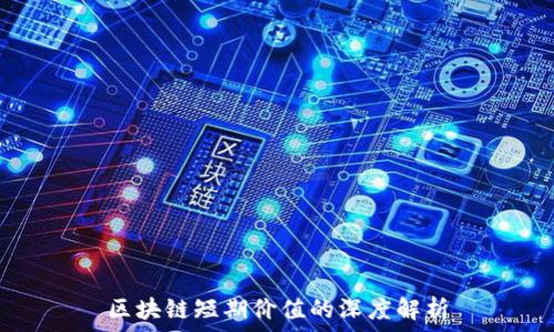  
区块链短期价值的深度解析