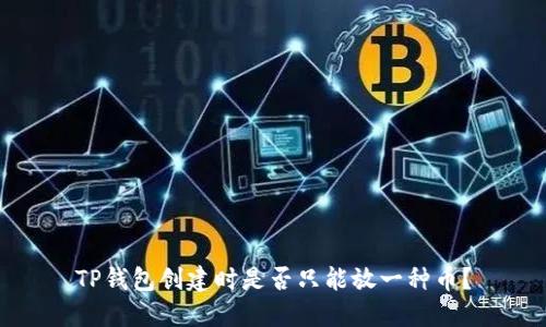 TP钱包创建时是否只能放一种币？
