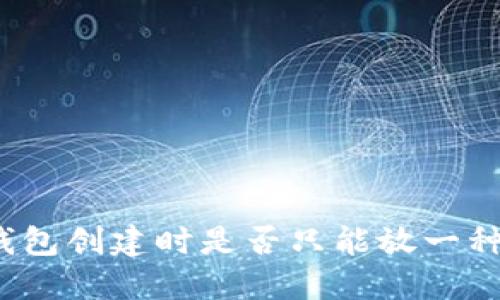 TP钱包创建时是否只能放一种币？