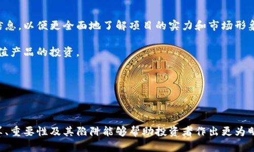 品味区块链的多重身份——MC的深度解析

区块链, MC, 加密货币/guanjianci

# 一、引言 

区块链技术自从比特币诞生以来，逐渐成为互联网和金融领域的重要基石。随着这项技术的不断发展和完善，各种新概念、新术语层出不穷。在众多的区块链术语中，“MC”这一缩写逐渐引起了越来越多的关注。那么，区块链中的“MC”到底是什么意思呢？在本文中，我们将详细探讨这一概念，并讨论与之相关的知识点、行业背景和未来发展方向。

# 二、MC的定义

在区块链的语境中，“MC”

通常指的是“Market Capitalization”，即市值。这是一个金融术语，用于描述一家企业或资产的总市场价值。具体到区块链领域，MC往往用来衡量某种加密货币的价值。例如，如果一种加密货币的总供应量为100万单位，每个单位的交易价格为10美元，则该加密货币的市场市值为1000万美元。

市值是评估加密货币重要性或地位的一个关键指标。高市值通常意味着一种加密货币在市场上的认可度较高，能够吸引更多的投资者、用户和开发者。

# 三、MC的计算方法 

计算某种数字货币的市值，其公式相对简单：

市值 = 总供应量 × 当前价格

例如，以比特币为例，截至某个时点，如果比特币的总供应量为2100万个，每个比特币的市场价格为50000美元，那么比特币的市值将达到10500亿美元。

市值的变化受到多种因素的影响，包括但不限于市场需求、投资者心理、政策法规和技术发展等。由于加密货币市场的波动性极高，市值也会随之发生显著变化。

# 四、MC在区块链中的重要性

## 1. 投资决策 

对于投资者来说，MC是评估加密货币投资潜力的重要参考依据。高市值的加密货币通常被认为具有更大的市场稳定性和较低的投资风险，相比之下，低市值的加密货币则可能存在较大的波动性和风险。

## 2. 市场分析 

市场调研机构和分析师通常通过市值数据来判断市场趋势、发展方向以及投资机会。不同的市值范围也可以反映出不同的市场阶段，帮助投资者和开发者更好地把握市场动态。

## 3. 项目信誉 

加密货币的市值通常与其项目背景、团队实力、技术可行性等因素密切相关。高市值的项目往往伴随着强大的社区支持和技术研发，因此被认为更加可靠。

# 五、关注MC的注意事项 

尽管MC是一个重要的指标，但在投资时仅依赖于市值是不够的。以下是一些需要注意的事项：

## 1. 流通量与市值 

在计算市值时，关注总供应量和流通量非常重要。并不是所有的代币都会立即流通，锁定的代币可能影响市值的真实性。

## 2. 项目基本面 

投资者应当对项目的基本面进行深入分析，包括团队背景、技术可行性、市场需求等方面。高市值的项目不一定意味着稳定收益。

## 3. 市场波动 

加密市场的波动性极高，市值的变化可能受到消息面、政策面等因素的直接影响，投资者需具备良好的风险意识。

# 六、MC相关问题探讨 

### 1. 为什么市值是区块链投资的关键指标？

市值在加密货币投资中的重要性显而易见，它帮助投资者快速判断市场潜力与风险。但仅凭市值来做出投资决策仍显不足。因为市值反映的是市场的当前状态，而加密市场本身波动极大，单纯的市值变化可能会误导投资者。

市值高的加密货币往往拥有较成熟的生态系统和大量的用户群体，这使得它们在市场调整时相对稳定，投资风险较低。因此，市值可以作为一种筛选工具，但并不能单独决定投资的好坏。

在分析市值时，投资者还应该考虑其他因素，如项目的技术创新能力、社区的活跃度，以及竞争对手的状态等。综合评估这些信息才能做到更为精准的投资决策。

### 2. 如何评估一个项目的市场价值？

评估一个区块链项目的市场价值需要关注多个方面。首先是团队的实力与背景，包括团队成员的资历和经验。一个拥有丰富行业经验或成功项目背景的团队通常能够更好地应对市场挑战。

其次，项目的技术路线图和发展目标也极为关键，清晰的发展计划和目标能增强投资者的信心。

此外，还需要关注项目的社区支持，社区的活跃程度和用户基础是了解一个项目是否具备持久性的重要指标。一个活跃的社区往往意味着项目受到广泛的关注与认可，投资者的信任度也随之提高。

最后，通过对市场同类项目的横向对比分析，投资者可以判断某个项目的相对优势和市场地位。在考虑到所有这些因素后，才能更准确地评估一个项目的市场价值。

### 3. 市场市值对加密货币的影响因素有哪些？

市场市值的变化受到宏观和微观市场的多重影响。宏观经济环境，尤其是政策法规，通常对加密市场有直接影响。例如，各国政府对加密货币的监管力度、税收政策的变化，都会直接影响市场的参与度和资金流入。

再者，市场情绪和投资者心理也是一个重要因素。如某一加密货币受到了新闻报道或名人的支持，会引发跟风投资，导致市值的短时间内大幅波动。相应地，负面消息如安全漏洞、项目负责人失踪等情况也会瞬间引发市场抛售，造成市值缩水。

技术发展的进步同样能影响市值。例如，新协议的创新、代币销毁或流通机制的调整，都有可能改变市场对该代币的价值评估。

### 4. 加密货币市值排名是否意味着其未来潜力？

并不是所有高市值的加密货币在未来都有发展潜力，且低市值的币种也可能存在爆发性增长的机会。市值排名并不能充分反映项目的技术实力和市场适应能力。

有些加密货币之所以市值高，可能是因为市场的炒作和泡沫，而不见得具备良好的内在价值。反之，一些较小的项目可能拥有优质的技术和创新，但因为市场知名度不足而未能表现出应有的市值水平。

因此，在评估加密货币的未来潜力时，投资者需要分析项目的基本面信息、市场需求、技术优势等多重因素，而不能单纯依赖于市值排名。

### 5. 如何避免市值陷阱？

为了避免被高市值陷阱误导，投资者应对市场动向保持警惕。首先，需要定期关注项目的新闻报道和开发进展，了解其最新动态。通过多方渠道获取信息，以便更全面地了解项目的实力和市场形象。

其次，投资者应当制定合理的投资策略，设定止损点和盈利点，以应对市场波动。另外，不应在没有足够研究和了解的情况下盲目跟风，尤其是对高市值产品的投资。

最后，建议投资者将资产分散投资于多个项目，降低整体风险。关注长线投资和技术发展的项目，而非短期快速套利，这样可更好地规避市值梦魇。

# 总结 

综上所述，在区块链领域，MC不仅仅是一个数字货币的市值标识，更是投资者评估其价值的重要参考。在快速迭代的加密市场中，了解MC的概念、计算、重要性及其陷阱能够帮助投资者作出更为明智的决策。然而，投资加密货币依旧是高风险的投资行为，需要理性面对市场的波动并多方考量，方能把握住自我财富增值的机会。