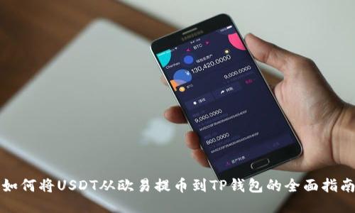 如何将USDT从欧易提币到TP钱包的全面指南