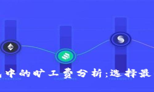 TP钱包中的旷工费分析：选择最优策略
