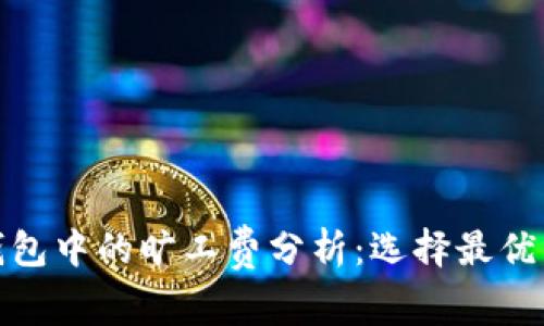 TP钱包中的旷工费分析：选择最优策略