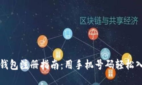 TP钱包注册指南：用手机号码轻松入门
