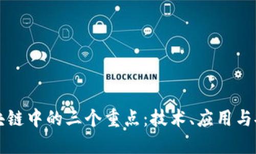 区块链中的三个重点：技术、应用与安全