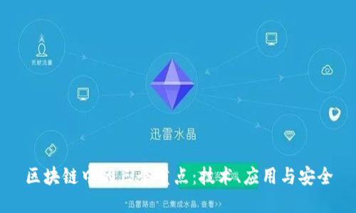 区块链中的三个重点：技术、应用与安全