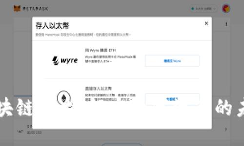 区块链技术：解密数字资产的未来