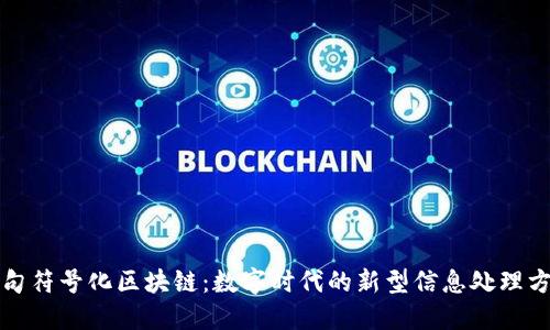 语句符号化区块链：数字时代的新型信息处理方式
