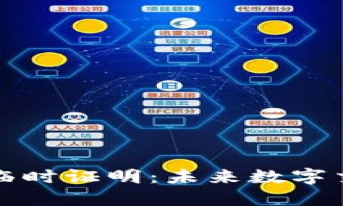 解密区块链临时证明：未来数字交易的新趋势