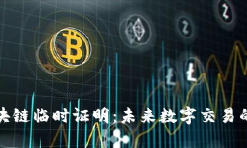 解密区块链临时证明：未来数字交易的新趋势