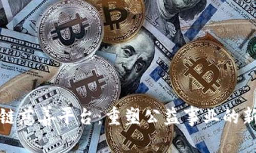 区块链慈善平台：重塑公益事业的新机遇