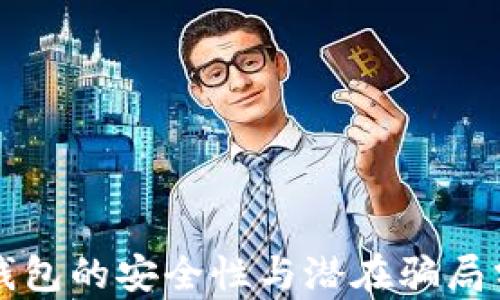 
TP钱包的安全性与潜在骗局分析