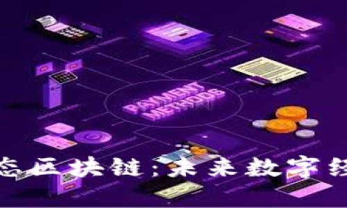 探索世界状态区块链：未来数字经济的新基石