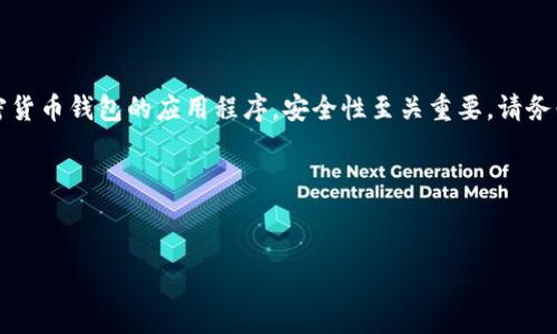 注意：关于下载和使用金融应用程序，尤其是涉及加密货币钱包的应用程序，安全性至关重要。请务必在下载软件之前，仔细研究并确保选择可信的平台。

以下是您请求的内容：


下载派星球TP钱包安全吗？全面解析与风险评估