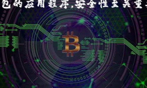 注意：关于下载和使用金融应用程序，尤其是涉及加密货币钱包的应用程序，安全性至关重要。请务必在下载软件之前，仔细研究并确保选择可信的平台。

以下是您请求的内容：


下载派星球TP钱包安全吗？全面解析与风险评估