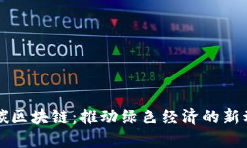 双碳区块链：推动绿色经济的新动力