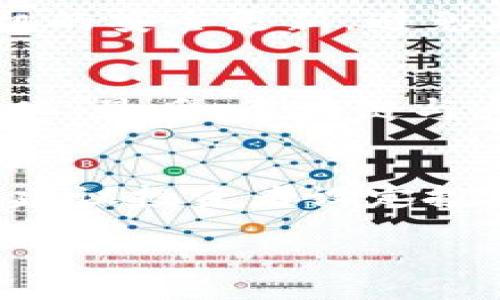 : 区块链的十个骗局及其应对策略

区块链, 骗局, 加密货币/guanjianci

引言
区块链技术自诞生以来，因其去中心化、透明性和安全性等特点，吸引了无数投资者和企业的关注。然而，随着其普及，越来越多的骗局也开始浮出水面，这些骗局不仅对投资者造成了巨大的经济损失，也影响了整个区块链行业的声誉。本文将深入探讨区块链的十个主要骗局，以及如何识别和应对这些骗局。

1. ICO（初始代币发行）骗局
ICO 是一种通过销售新生成的加密货币筹集资金的方式。在2017年，ICO的热潮导致了很多项目的兴起，但也伴随着大量的骗局。这些骗局往往以高的回报为诱饵，吸引投资者购买代币。一旦募资成功，项目方往往就消失无踪。投资者应对此保持警惕，确保对项目背景、团队信息及其技术白皮书有充分的了解。

2. Ponzi 诈骗（庞氏骗局）
庞氏骗局是一种以新投资者的资金来支付老投资者的收益，实际并不产生利润的骗局。很多区块链项目使用这种方式，承诺给投资者高额回报，而实际上根本没有任何实际的业务支撑。一旦新投资者流失，整个骗局就会崩溃，老投资者往往血本无归。

3. 高收益承诺
一些区块链项目会承诺投资者在短时间内获得极高的回报，利用人们的贪婪心理来吸引投资。实际情况是，这种高收益承诺往往是无法实现的。投资者在投入钱财之前，应考虑是否合理，市场上几乎不存在如此高的回报。

4. 虚假交易所
随着加密货币交易的流行，很多虚假的交易所也随之出现。这些交易所往往没有实际的交易功能，投资者在其中存入资金后，可能会迟迟无法提现，最终遭受严重损失。选择声誉良好的交易所至关重要，投资者应查看交易所的相关资质和用户评价。

5. 钓鱼攻击
钓鱼攻击是一种通过假冒网站或电子邮件获取用户私人信息的手段。许多黑客会利用伪装的区块链服务，诱导用户输入其钱包密钥，导致投资者的资金被盗。用户应保持警惕，避免点击不明链接，定期检查自身账户的安全性。

6. 假冒项目和团队
很多骗局会假冒知名项目或团队的名义，试图借此获取投资者的信任。这些假冒项目可能会抄袭优秀项目的白皮书，并稍加修改后重投市场。投资者在加入任何项目之前，都应确保其真实性，通过官方渠道获取项目相关信息。

7. 不明来源资金
一些区块链项目可能无法清楚说明其资金的来源，尤其是在进行大规模投资时，投资者需要仔细考察资金的去向。一些投资者在未咨询专业意见的情况下便进行投资，结果遭受重大损失。

8. 夸大宣传
许多项目会夸大自己技术的先进性，借此吸引投资者的关注。而实际上，这些项目可能并未具备所宣传的技术能力。投资者在判断项目的真实性时，可以通过技术社区的反馈以及技术审计报告来进行深入分析。

9. 撤资困难
一些区块链项目故意设置复杂的提现流程，导致投资者难以将资金撤回。这种做法常常是为了维持项目的表面运营，投资者在投资时应关注项目的资金流动性，了解提现条款和相关政策。

10. 过于复杂的业务模型
一些项目的商业模型过于复杂，投资者在了解过程中容易迷失自我，最终导致投资失误。这类项目往往用专业术语掩盖其真实意图，投资者应在投资前进行充分的学习和调查。

总结
虽然区块链技术有着广泛的应用前景，但投资者在参与任何项目之前，都应保持警惕，避免因贪婪或盲目跟风而造成不必要的经济损失。识别并规避潜在的骗局，不仅是投资者的责任，更是整个区块链行业健康发展的前提。

可能相关问题
h41. 如何辨别一个区块链项目的合法性？/h4
区块链项目的合法性通常可以从几个方面进行评估。首先，查看项目的白皮书，这是项目的“名片”，其中应详细描述项目的技术背景、团队信息、市场潜力等内容。其次，了解项目团队的背景，具备相关领域经验的团队更有可能成功。同时，检查项目是否通过了第三方的审计和评价。此外，参与社区讨论，听取社区成员的反馈也是一个不错的途径。通过多方位的信息收集，投资者能够更好地判断项目的真实性和潜力。

h42. ICO投资存在哪些风险，怎么规避？/h4
ICO 投资的一大风险在于项目的可行性和团队的诚信。首先，要注意项目是否有完善的技术路标和资金使用计划。其次，多了解项目团队的背景和以往的成功案例。建议投资者使用小额资金进行投资，等项目成熟后再加大投资。此外，从官方渠道了解项目动态，关注背后是否有监管机构的支持，都是降低投资风险的有效途径。

h43. 如何保护个人的数字资产安全？/h4
保护数字资产的安全非常重要，投资者应采取措施提高安全性。首先，使用硬件钱包存储大额资产，避免将资金存放于交易所。其次，定期更改密码并启用双重认证来提高账户安全性。保持电脑和手机的安全更新，避免在公共网络环境下进行交易。此外，警惕钓鱼攻击，确保只在官方渠道和安全网站上输入个人信息或私钥。

h44. 区块链行业的未来发展趋势如何？/h4
区块链行业的未来发展具有广阔的前景。首先，在金融、供应链、医疗等领域的落地应用正在逐渐增多，企业对区块链技术的接受度提高。其次，随着监管机构对加密货币市场的介入，行业将趋向规范化。最后，区块链与人工智能、物联网等技术结合的趋势也在逐步显现。这构成了一个充满机遇和挑战的时代，投资者和技术开发者都应把握时代的发展脉动，不断更新自身的知识和技能。

h45. 投资区块链项目的心理准备有哪些？/h4
投资区块链项目需要良好的心理准备，首先要树立风险意识。由于市场波动频繁，投资者应能够接受可能的损失，并设定合理的投资目标。其次，保持理性思考，避免因市场的短期波动而情绪化决策，建议投资者设定投资策略和退出策略。最后，加强学习，提升对区块链技术和市场动态的理解，增强自身的判断力和分析能力，以便在变幻的市场中抓住机遇。

以上是关于“区块链的十个骗局”主题的深入讨论，以及针对相关问题的详细介绍。希望这些内容能为您提供有用的信息和思考。