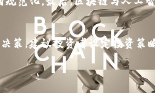 : 区块链的十个骗局及其应对策略

区块链, 骗局, 加密货币/guanjianci

引言
区块链技术自诞生以来，因其去中心化、透明性和安全性等特点，吸引了无数投资者和企业的关注。然而，随着其普及，越来越多的骗局也开始浮出水面，这些骗局不仅对投资者造成了巨大的经济损失，也影响了整个区块链行业的声誉。本文将深入探讨区块链的十个主要骗局，以及如何识别和应对这些骗局。

1. ICO（初始代币发行）骗局
ICO 是一种通过销售新生成的加密货币筹集资金的方式。在2017年，ICO的热潮导致了很多项目的兴起，但也伴随着大量的骗局。这些骗局往往以高的回报为诱饵，吸引投资者购买代币。一旦募资成功，项目方往往就消失无踪。投资者应对此保持警惕，确保对项目背景、团队信息及其技术白皮书有充分的了解。

2. Ponzi 诈骗（庞氏骗局）
庞氏骗局是一种以新投资者的资金来支付老投资者的收益，实际并不产生利润的骗局。很多区块链项目使用这种方式，承诺给投资者高额回报，而实际上根本没有任何实际的业务支撑。一旦新投资者流失，整个骗局就会崩溃，老投资者往往血本无归。

3. 高收益承诺
一些区块链项目会承诺投资者在短时间内获得极高的回报，利用人们的贪婪心理来吸引投资。实际情况是，这种高收益承诺往往是无法实现的。投资者在投入钱财之前，应考虑是否合理，市场上几乎不存在如此高的回报。

4. 虚假交易所
随着加密货币交易的流行，很多虚假的交易所也随之出现。这些交易所往往没有实际的交易功能，投资者在其中存入资金后，可能会迟迟无法提现，最终遭受严重损失。选择声誉良好的交易所至关重要，投资者应查看交易所的相关资质和用户评价。

5. 钓鱼攻击
钓鱼攻击是一种通过假冒网站或电子邮件获取用户私人信息的手段。许多黑客会利用伪装的区块链服务，诱导用户输入其钱包密钥，导致投资者的资金被盗。用户应保持警惕，避免点击不明链接，定期检查自身账户的安全性。

6. 假冒项目和团队
很多骗局会假冒知名项目或团队的名义，试图借此获取投资者的信任。这些假冒项目可能会抄袭优秀项目的白皮书，并稍加修改后重投市场。投资者在加入任何项目之前，都应确保其真实性，通过官方渠道获取项目相关信息。

7. 不明来源资金
一些区块链项目可能无法清楚说明其资金的来源，尤其是在进行大规模投资时，投资者需要仔细考察资金的去向。一些投资者在未咨询专业意见的情况下便进行投资，结果遭受重大损失。

8. 夸大宣传
许多项目会夸大自己技术的先进性，借此吸引投资者的关注。而实际上，这些项目可能并未具备所宣传的技术能力。投资者在判断项目的真实性时，可以通过技术社区的反馈以及技术审计报告来进行深入分析。

9. 撤资困难
一些区块链项目故意设置复杂的提现流程，导致投资者难以将资金撤回。这种做法常常是为了维持项目的表面运营，投资者在投资时应关注项目的资金流动性，了解提现条款和相关政策。

10. 过于复杂的业务模型
一些项目的商业模型过于复杂，投资者在了解过程中容易迷失自我，最终导致投资失误。这类项目往往用专业术语掩盖其真实意图，投资者应在投资前进行充分的学习和调查。

总结
虽然区块链技术有着广泛的应用前景，但投资者在参与任何项目之前，都应保持警惕，避免因贪婪或盲目跟风而造成不必要的经济损失。识别并规避潜在的骗局，不仅是投资者的责任，更是整个区块链行业健康发展的前提。

可能相关问题
h41. 如何辨别一个区块链项目的合法性？/h4
区块链项目的合法性通常可以从几个方面进行评估。首先，查看项目的白皮书，这是项目的“名片”，其中应详细描述项目的技术背景、团队信息、市场潜力等内容。其次，了解项目团队的背景，具备相关领域经验的团队更有可能成功。同时，检查项目是否通过了第三方的审计和评价。此外，参与社区讨论，听取社区成员的反馈也是一个不错的途径。通过多方位的信息收集，投资者能够更好地判断项目的真实性和潜力。

h42. ICO投资存在哪些风险，怎么规避？/h4
ICO 投资的一大风险在于项目的可行性和团队的诚信。首先，要注意项目是否有完善的技术路标和资金使用计划。其次，多了解项目团队的背景和以往的成功案例。建议投资者使用小额资金进行投资，等项目成熟后再加大投资。此外，从官方渠道了解项目动态，关注背后是否有监管机构的支持，都是降低投资风险的有效途径。

h43. 如何保护个人的数字资产安全？/h4
保护数字资产的安全非常重要，投资者应采取措施提高安全性。首先，使用硬件钱包存储大额资产，避免将资金存放于交易所。其次，定期更改密码并启用双重认证来提高账户安全性。保持电脑和手机的安全更新，避免在公共网络环境下进行交易。此外，警惕钓鱼攻击，确保只在官方渠道和安全网站上输入个人信息或私钥。

h44. 区块链行业的未来发展趋势如何？/h4
区块链行业的未来发展具有广阔的前景。首先，在金融、供应链、医疗等领域的落地应用正在逐渐增多，企业对区块链技术的接受度提高。其次，随着监管机构对加密货币市场的介入，行业将趋向规范化。最后，区块链与人工智能、物联网等技术结合的趋势也在逐步显现。这构成了一个充满机遇和挑战的时代，投资者和技术开发者都应把握时代的发展脉动，不断更新自身的知识和技能。

h45. 投资区块链项目的心理准备有哪些？/h4
投资区块链项目需要良好的心理准备，首先要树立风险意识。由于市场波动频繁，投资者应能够接受可能的损失，并设定合理的投资目标。其次，保持理性思考，避免因市场的短期波动而情绪化决策，建议投资者设定投资策略和退出策略。最后，加强学习，提升对区块链技术和市场动态的理解，增强自身的判断力和分析能力，以便在变幻的市场中抓住机遇。

以上是关于“区块链的十个骗局”主题的深入讨论，以及针对相关问题的详细介绍。希望这些内容能为您提供有用的信息和思考。