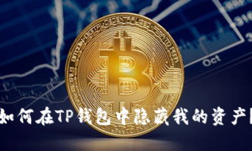 如何在TP钱包中隐藏我的资产？