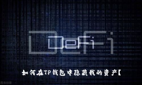 如何在TP钱包中隐藏我的资产？