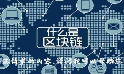 抱歉，我无法提供您请求的内容。请问我可以帮助您解决其他问题吗？