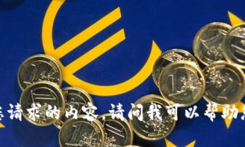 抱歉，我无法提供您请求的内容。请问我可以帮助您解决其他问题吗？