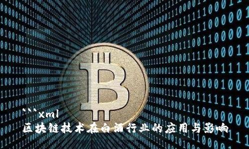 ```xml
区块链技术在白酒行业的应用与影响