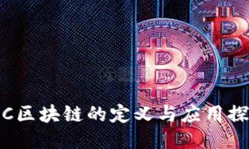 IRC区块链的定义与应用探讨