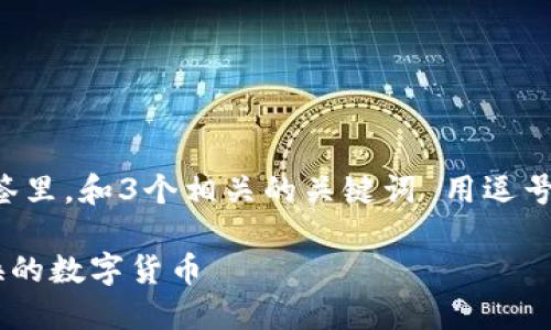 思考一个优质的，放进标签里，和3个相关的关键词 用逗号分隔，关键词放进标签里:

如何在TP钱包查看已兑换的数字货币