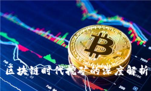 区块链时代挖矿的深度解析