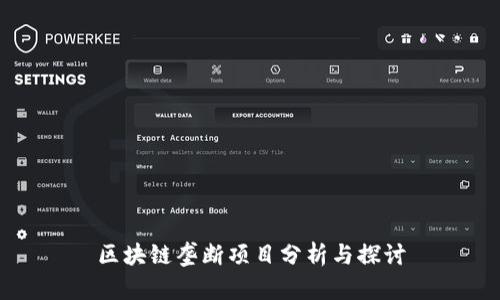 区块链垄断项目分析与探讨