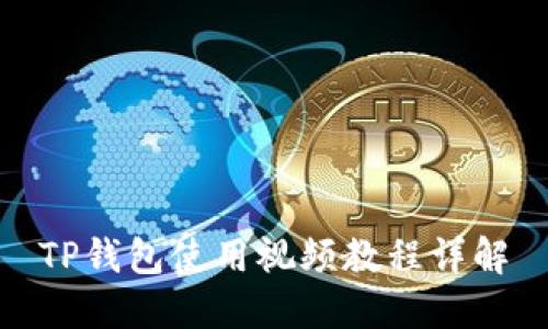 TP钱包使用视频教程详解