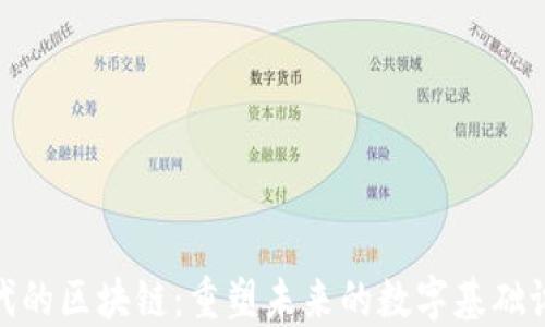 
时代的区块链：重塑未来的数字基础设施