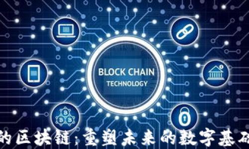 
时代的区块链：重塑未来的数字基础设施
