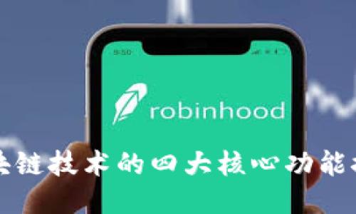 区块链技术的四大核心功能探讨