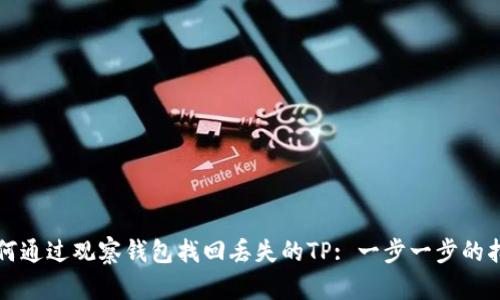 如何通过观察钱包找回丢失的TP: 一步一步的指南