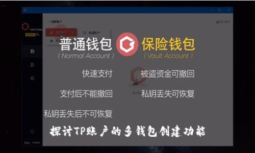 探讨TP账户的多钱包创建功能