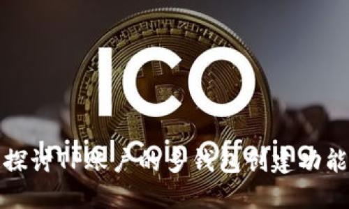 探讨TP账户的多钱包创建功能