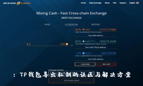 : TP钱包导出私钥的误区与解决方案