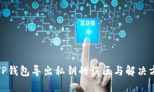 : TP钱包导出私钥的误区与解决方案