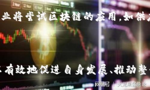    区块链小项目探索：创新与机遇  / 

 guanjianci  区块链, 小项目, 创新机会  /guanjianci 

## 引言

区块链技术的迅速发展，使得众多企业与个人不断涌入这个新兴领域。在众多的区块链项目中，小项目作为一种灵活且多样化的创新形式，受到了越来越多的关注。小项目通常具备启动成本低、实施周期短、创新性强等特点，吸引了大量的开发者与创业者。本篇文章将深入探讨区块链项目中的小项目，包括它们的定义、特点、市场机会以及如何成功地实施这样一个项目。

## 什么是区块链小项目？

区块链小项目是指基于区块链技术开发的相对较小、资金需求较低且复杂度较低的项目。这些项目可能并不具备大规模应用的潜力，但它们往往具有极高的创新性和灵活性。它们可以是从简单的去中心化应用到社交平台、艺术品交易市场甚至是个人项目。虽然小项目的规模相对较小，但它们可以为创新和实验提供宝贵的平台。

## 小项目的特点

### 1. 启动成本低

与大型区块链项目相比，小项目通常不需要庞大的团队和高昂的开发费用。许多小项目可以通过个体开发者或小团队来实现，依托于开源框架和现成的区块链平台进行开发，因此，启动成本相对较低。

### 2. 实施周期短

由于小项目规模较小，功能和设计通常比较简单易实现，因此其开发时间短暂。一些小项目可能在几周内就能完成开发并推向市场，快速测试市场反馈，进行调整和改进。

### 3. 高度创新性

小项目通常会尝试新的理念和技术，这种创新性使得它们有可能迅速引起市场的关注。此外，开发者可以在小项目中试验新的商业模式、用户体验和交互设计，不必担心巨大的投资损失。

## 市场机会

随着区块链技术的逐步发展，市场中对小项目的需求也在不断增加。尤其是在特定细分市场上，小项目可能比大型项目拥有更多竞争优势。

### 1. 行业细分

在某些行业，例如艺术、游戏、社交网络等领域，小项目可以针对特定用户群体提供更具针对性的解决方案。例如，基于区块链的艺术品交易平台，可以帮助艺术家直接与买家联系，消除中介费用。

### 2. 用户参与度

区块链的小项目往往能够更好地吸引用户参与。通过小型项目，开发者可以利用用户的反馈快速迭代产品，增加用户的粘性，从而在短时间内获取大量的用户数据。

### 3. 资本机会

不少小项目在初期阶段可以通过初始代币发行（ICO）或众筹方式获得资金支持，降低了融资难度。特别是在投资者对新兴区块链项目的热情高涨情况下，小项目更容易获得资金。

## 如何实施一个成功的小项目？

实施一个小区块链项目的整个过程可以分为几个关键步骤，以下是一些重要的实施策略。

### 1. 明确项目目标与定位

在开始之前，首先要明确项目的目标以及服务的用户群体，针对目标用户进行市场调研，了解他们的需求和痛点，从而确保项目方向的正确性。

### 2. 组建团队

根据项目规模，组建一个经验丰富的小团队，包括技术开发人员、设计师以及市场推广人员。团队成员应具备区块链相关的背景知识。

### 3. 选择合适的平台与技术

可以选择一些已建立的区块链平台，比如以太坊、波卡等，这些平台提供了强大的开发工具和社区支持。同时要根据项目需求选择合适的技术框架。

### 4. 开发与测试

在开发的过程中要采取敏捷开发的模式，快速原型开发并进行测试，及时听取用户反馈，进行功能迭代。

### 5. 推广与社区建立

除了核心的产品开发，项目成功的关键还在于如何有效推广。可以通过社交媒体、社区活动、线上线下的宣传等方式进行推广，对用户进行教育，培养用户的使用习惯。

## 常见问题解答

在关于区块链小项目的讨论中，经常出现一些普遍性的问题。以下是针对五个相关问题的解答。

### 问题一：如何评估一个区块链小项目的潜在价值？

评估区块链小项目的潜在价值是一个复杂的过程，可以通过以下几个方面进行分析。首先，查看项目的市场需求，判断是否有足够的用户基础和市场规模，是否能够解决特定的问题。其次，分析项目的团队背景，团队成员的专业性和过往经验能否为项目的成功提供保障。此外，通过查看项目的技术实现方案，评估其创新性和可行性。而最后，可以考虑项目的商业模式，以及其在财务上的可持续性。

### 问题二：成功的小项目有哪些成功的案例？

在区块链生态中有不少成功的小项目案例，比如某艺术品交易平台，通过区块链技术给艺术作品上链，保证作品的唯一性和可追溯性等。此外，以太坊上的某些去中心化金融（DeFi）项目也属于小型项目，以出借/借贷的模式吸引了大量用户。通过对这些案例的分析，可以总结合理商业模式和技术实现路径，提出适用于自己项目的策略。

### 问题三：小项目与大项目相比，最常见的风险是什么？

小项目面临的风险与大项目有一些不同，小项目通常涉及到的资金不如大项目庞大，但由于小项目客户群体相对小，收入的基数较低、市场推广成本相对高，导致运营风险相对较高。此外，有些小项目由于资源有限，可能在技术实现与市场推广上受限，导致产品在市场上缺乏竞争力。

### 问题四：小项目如何获取用户的信任？

在区块链领域，用户对项目的信任至关重要。小项目可以通过透明化的财务操作、定期的社区交流和社区管理等方式获取用户信任。此外，可以通过建立项目的官方网站、白皮书和社交媒体的活跃度，展示项目的开发进展与成果，从而增强用户的信任感。同时，社区的互动机制也能提升用户参与感，增加用户对项目的支持。

### 问题五：未来区块链小项目的趋势是什么？

区块链小项目的未来发展趋势将可能集中在几个方面。首先，随着技术的不断演进，小项目的门槛将继续降低，更多的开发者与创业者将涌入这一领域。其次，项目的功能将更加多样化，除了传统的金融领域，更多行业将尝试区块链的应用，如供应链管理、游戏、社交网络等。同时，区块链技术的国际化也将推动中小项目在全球范围内的扩展。此外，随着对隐私保护和信息安全关注度的提升，小项目将会聚焦这些问题，运用更先进的技术手段来保障用户权益。

## 结论

区块链小项目在整个区块链生态中占有不可或缺的地位。尽管其规模相对较小，但灵活性与创新能力使得小项目为行业带来了无限的可能性。通过合适的市场定位、团队组合、技术选择和用户信任建立，小项目可以有效地促进自身发展、推动整个区块链行业的进步。