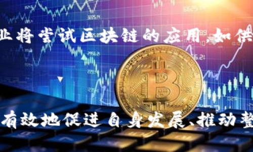    区块链小项目探索：创新与机遇  / 

 guanjianci  区块链, 小项目, 创新机会  /guanjianci 

## 引言

区块链技术的迅速发展，使得众多企业与个人不断涌入这个新兴领域。在众多的区块链项目中，小项目作为一种灵活且多样化的创新形式，受到了越来越多的关注。小项目通常具备启动成本低、实施周期短、创新性强等特点，吸引了大量的开发者与创业者。本篇文章将深入探讨区块链项目中的小项目，包括它们的定义、特点、市场机会以及如何成功地实施这样一个项目。

## 什么是区块链小项目？

区块链小项目是指基于区块链技术开发的相对较小、资金需求较低且复杂度较低的项目。这些项目可能并不具备大规模应用的潜力，但它们往往具有极高的创新性和灵活性。它们可以是从简单的去中心化应用到社交平台、艺术品交易市场甚至是个人项目。虽然小项目的规模相对较小，但它们可以为创新和实验提供宝贵的平台。

## 小项目的特点

### 1. 启动成本低

与大型区块链项目相比，小项目通常不需要庞大的团队和高昂的开发费用。许多小项目可以通过个体开发者或小团队来实现，依托于开源框架和现成的区块链平台进行开发，因此，启动成本相对较低。

### 2. 实施周期短

由于小项目规模较小，功能和设计通常比较简单易实现，因此其开发时间短暂。一些小项目可能在几周内就能完成开发并推向市场，快速测试市场反馈，进行调整和改进。

### 3. 高度创新性

小项目通常会尝试新的理念和技术，这种创新性使得它们有可能迅速引起市场的关注。此外，开发者可以在小项目中试验新的商业模式、用户体验和交互设计，不必担心巨大的投资损失。

## 市场机会

随着区块链技术的逐步发展，市场中对小项目的需求也在不断增加。尤其是在特定细分市场上，小项目可能比大型项目拥有更多竞争优势。

### 1. 行业细分

在某些行业，例如艺术、游戏、社交网络等领域，小项目可以针对特定用户群体提供更具针对性的解决方案。例如，基于区块链的艺术品交易平台，可以帮助艺术家直接与买家联系，消除中介费用。

### 2. 用户参与度

区块链的小项目往往能够更好地吸引用户参与。通过小型项目，开发者可以利用用户的反馈快速迭代产品，增加用户的粘性，从而在短时间内获取大量的用户数据。

### 3. 资本机会

不少小项目在初期阶段可以通过初始代币发行（ICO）或众筹方式获得资金支持，降低了融资难度。特别是在投资者对新兴区块链项目的热情高涨情况下，小项目更容易获得资金。

## 如何实施一个成功的小项目？

实施一个小区块链项目的整个过程可以分为几个关键步骤，以下是一些重要的实施策略。

### 1. 明确项目目标与定位

在开始之前，首先要明确项目的目标以及服务的用户群体，针对目标用户进行市场调研，了解他们的需求和痛点，从而确保项目方向的正确性。

### 2. 组建团队

根据项目规模，组建一个经验丰富的小团队，包括技术开发人员、设计师以及市场推广人员。团队成员应具备区块链相关的背景知识。

### 3. 选择合适的平台与技术

可以选择一些已建立的区块链平台，比如以太坊、波卡等，这些平台提供了强大的开发工具和社区支持。同时要根据项目需求选择合适的技术框架。

### 4. 开发与测试

在开发的过程中要采取敏捷开发的模式，快速原型开发并进行测试，及时听取用户反馈，进行功能迭代。

### 5. 推广与社区建立

除了核心的产品开发，项目成功的关键还在于如何有效推广。可以通过社交媒体、社区活动、线上线下的宣传等方式进行推广，对用户进行教育，培养用户的使用习惯。

## 常见问题解答

在关于区块链小项目的讨论中，经常出现一些普遍性的问题。以下是针对五个相关问题的解答。

### 问题一：如何评估一个区块链小项目的潜在价值？

评估区块链小项目的潜在价值是一个复杂的过程，可以通过以下几个方面进行分析。首先，查看项目的市场需求，判断是否有足够的用户基础和市场规模，是否能够解决特定的问题。其次，分析项目的团队背景，团队成员的专业性和过往经验能否为项目的成功提供保障。此外，通过查看项目的技术实现方案，评估其创新性和可行性。而最后，可以考虑项目的商业模式，以及其在财务上的可持续性。

### 问题二：成功的小项目有哪些成功的案例？

在区块链生态中有不少成功的小项目案例，比如某艺术品交易平台，通过区块链技术给艺术作品上链，保证作品的唯一性和可追溯性等。此外，以太坊上的某些去中心化金融（DeFi）项目也属于小型项目，以出借/借贷的模式吸引了大量用户。通过对这些案例的分析，可以总结合理商业模式和技术实现路径，提出适用于自己项目的策略。

### 问题三：小项目与大项目相比，最常见的风险是什么？

小项目面临的风险与大项目有一些不同，小项目通常涉及到的资金不如大项目庞大，但由于小项目客户群体相对小，收入的基数较低、市场推广成本相对高，导致运营风险相对较高。此外，有些小项目由于资源有限，可能在技术实现与市场推广上受限，导致产品在市场上缺乏竞争力。

### 问题四：小项目如何获取用户的信任？

在区块链领域，用户对项目的信任至关重要。小项目可以通过透明化的财务操作、定期的社区交流和社区管理等方式获取用户信任。此外，可以通过建立项目的官方网站、白皮书和社交媒体的活跃度，展示项目的开发进展与成果，从而增强用户的信任感。同时，社区的互动机制也能提升用户参与感，增加用户对项目的支持。

### 问题五：未来区块链小项目的趋势是什么？

区块链小项目的未来发展趋势将可能集中在几个方面。首先，随着技术的不断演进，小项目的门槛将继续降低，更多的开发者与创业者将涌入这一领域。其次，项目的功能将更加多样化，除了传统的金融领域，更多行业将尝试区块链的应用，如供应链管理、游戏、社交网络等。同时，区块链技术的国际化也将推动中小项目在全球范围内的扩展。此外，随着对隐私保护和信息安全关注度的提升，小项目将会聚焦这些问题，运用更先进的技术手段来保障用户权益。

## 结论

区块链小项目在整个区块链生态中占有不可或缺的地位。尽管其规模相对较小，但灵活性与创新能力使得小项目为行业带来了无限的可能性。通过合适的市场定位、团队组合、技术选择和用户信任建立，小项目可以有效地促进自身发展、推动整个区块链行业的进步。