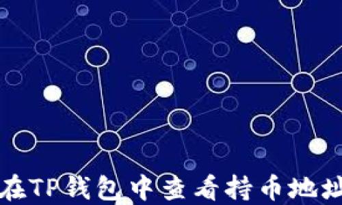 
如何在TP钱包中查看持币地址数量
